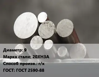 Круг стальной 9 Сталь: 20ХН3А г/к ГОСТ: ГОСТ 2590-88